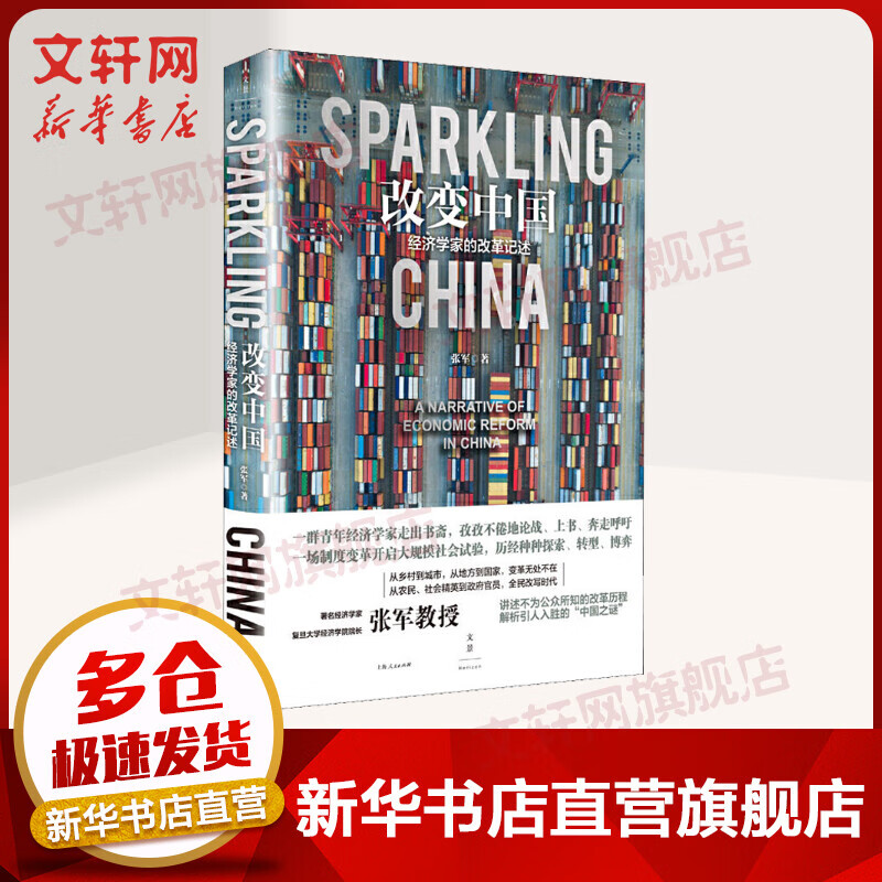 改变中国 经济学家的改革记述