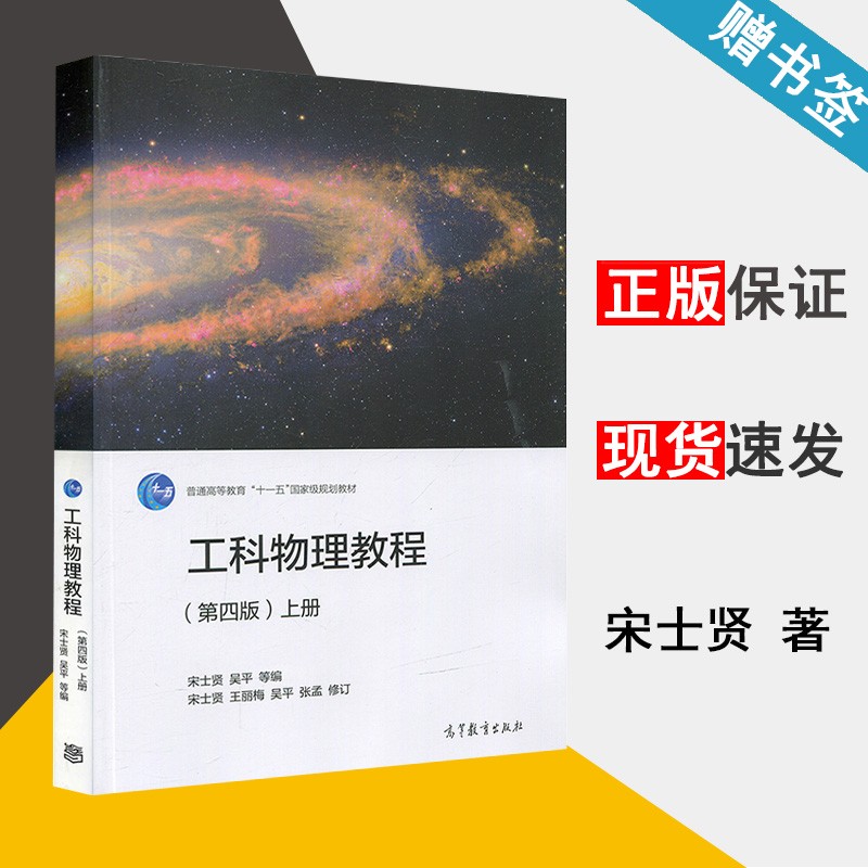 包邮 工科物理教程 第四版 上册 第4版 宋士贤 吴平 高等教育出版社