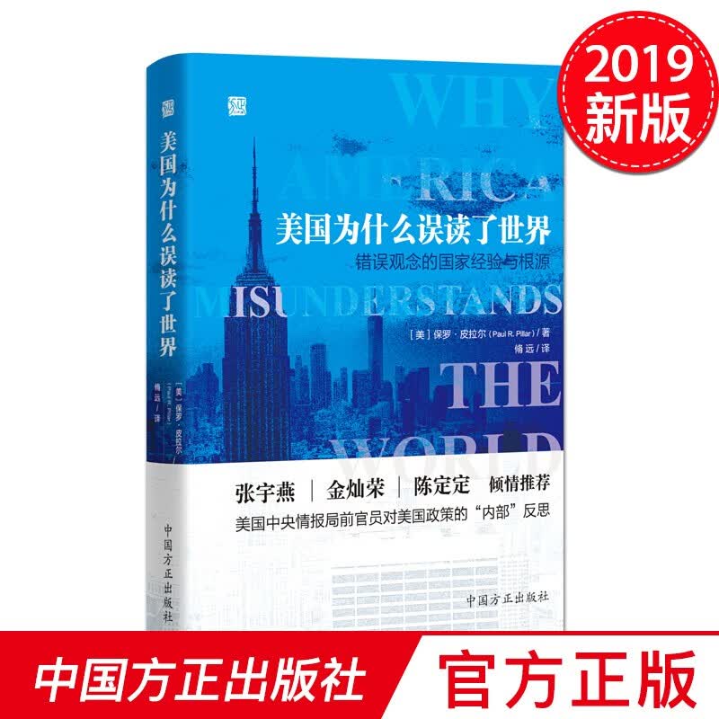 美国为什么误读了世界——观念的国家经验与根源 中国方正出版社