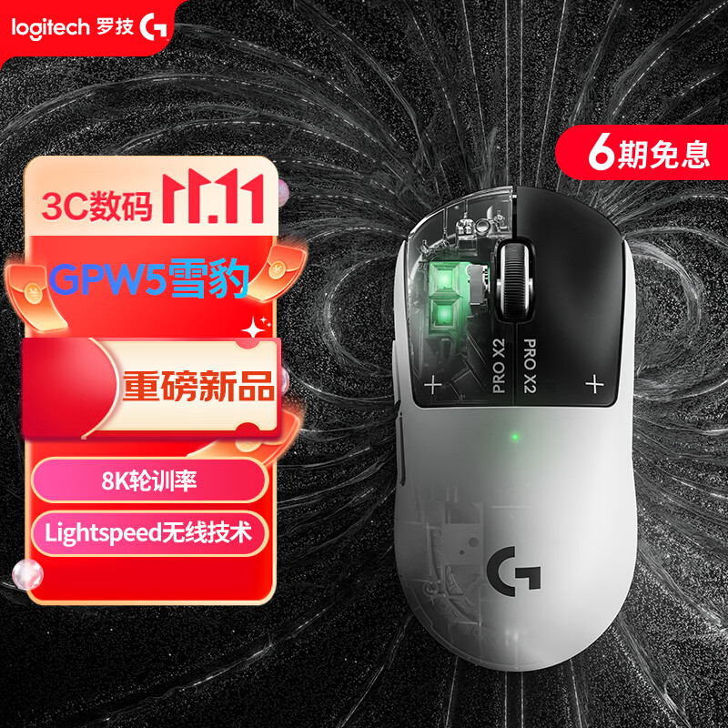 罗技（G）GPW5雪豹 狗5无线电竞游戏鼠标 HITS电磁微动 轻量化设计 职业电竞配置 打瓦 三角洲 无畏契约必备