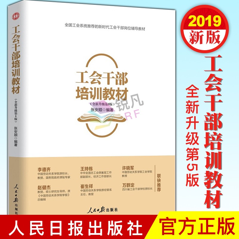 工会干部培训教材 全新升级第5版 人民日报出版社