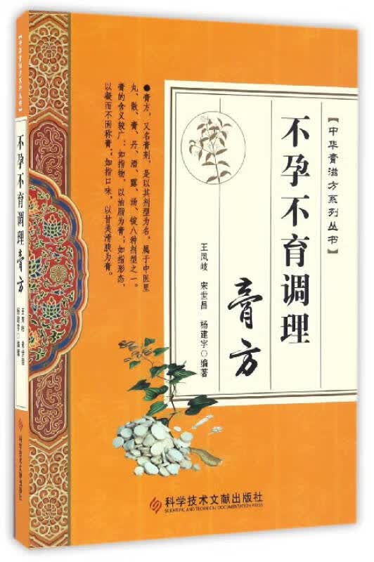 不孕不育调理膏方 中华膏滋方系列丛书【正版好书】