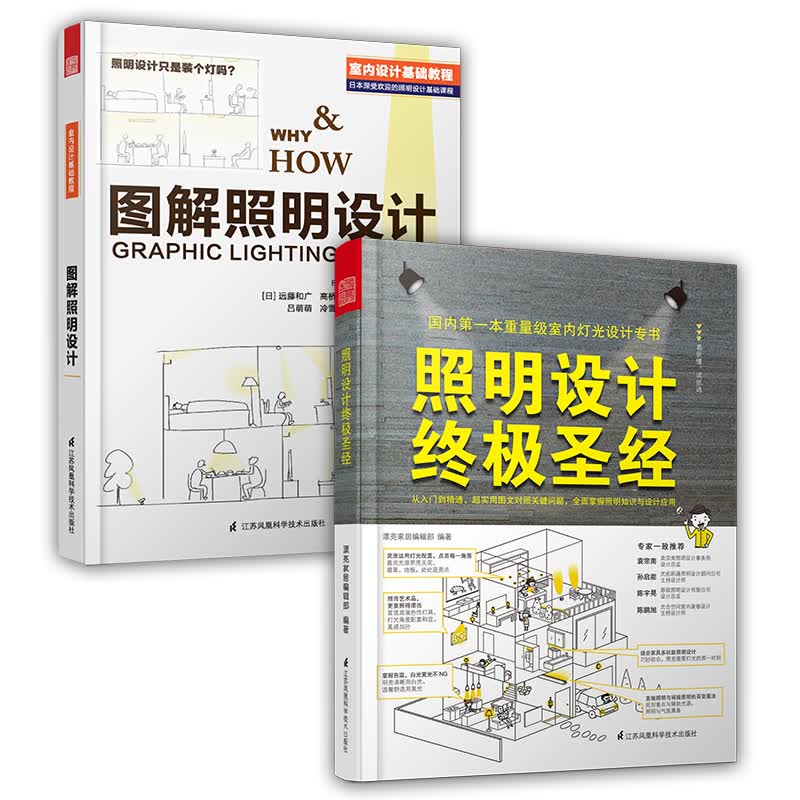 照明设计圣经+图解照明设计（照明经典教材 套装2册）由一线照明设计大师多年实战经验总结的设计宝典