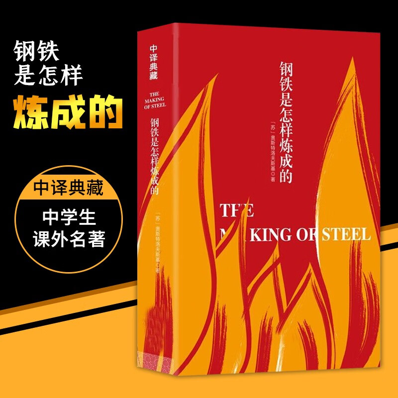 钢铁是怎样炼成的 正版 原著版无删减全译本 八年级必读课外书名著读物全 语文初中生必读人教版