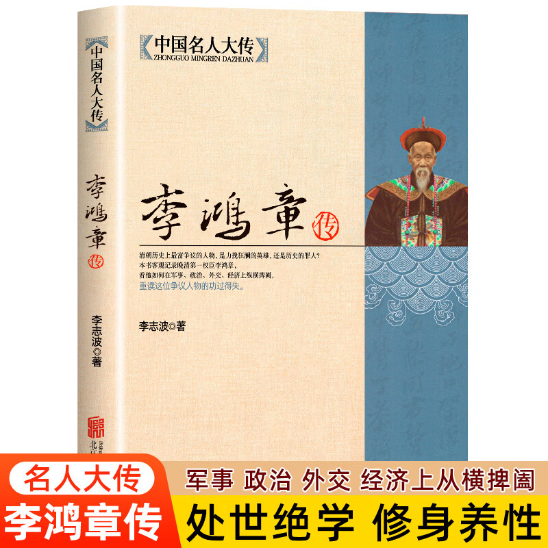 李鸿章传 清朝历史争议的人物 军事政治外交经济上纵横捭阖 历史名人传记全集书籍人生处世哲学 修身养性