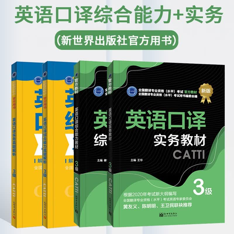 catti三级口译（套装4册）英语口译实务三级+口译综合能力教材+口译实务真题解析+口译综合能力真题解