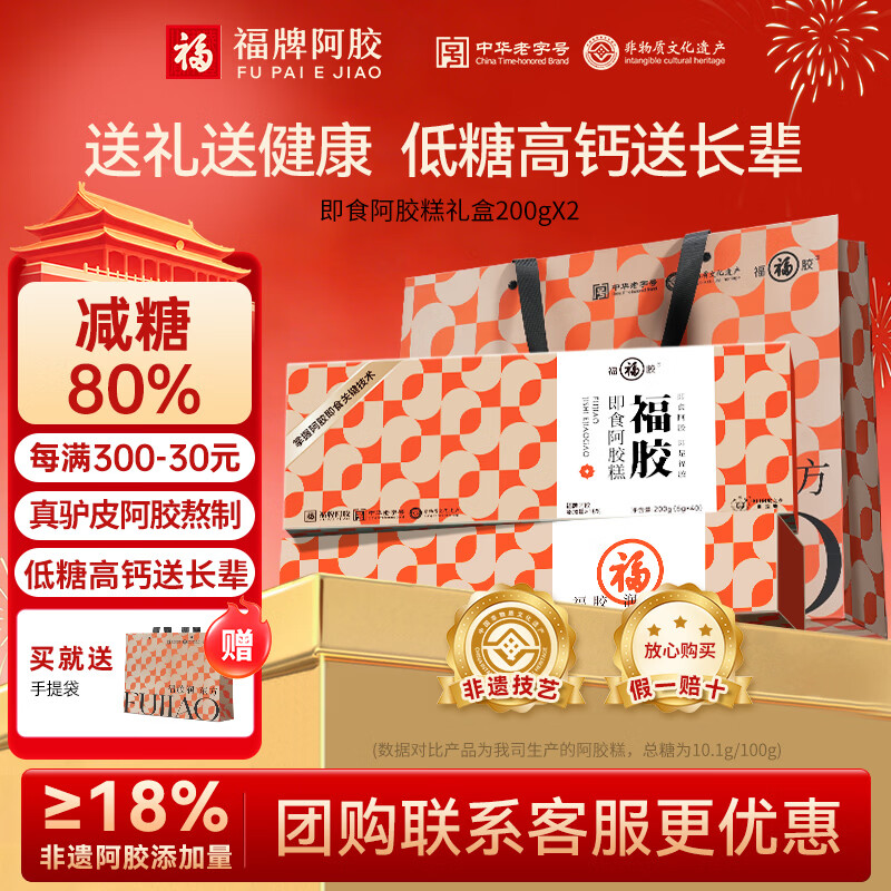 福牌阿胶200g即食阿胶糕国庆礼盒装阿胶块中华老字号送长辈送父母礼物 200g*2盒 -低糖款礼盒装阿胶添加18% 京东折扣/优惠券