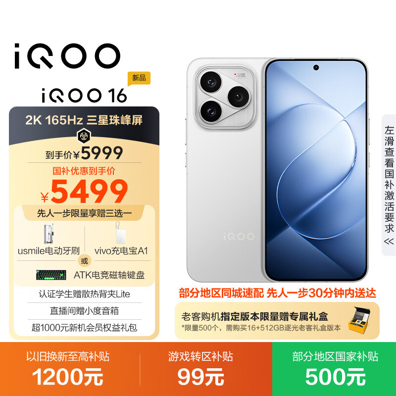 vivo iQOO 16 12 256国补价格 5499元，小度音响 0.01元 - 86线报