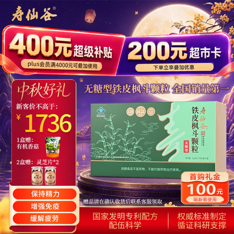 寿仙谷铁皮石斛枫斗颗粒90包礼盒免疫调节抗疲劳滋补品保健品 中秋礼盒
