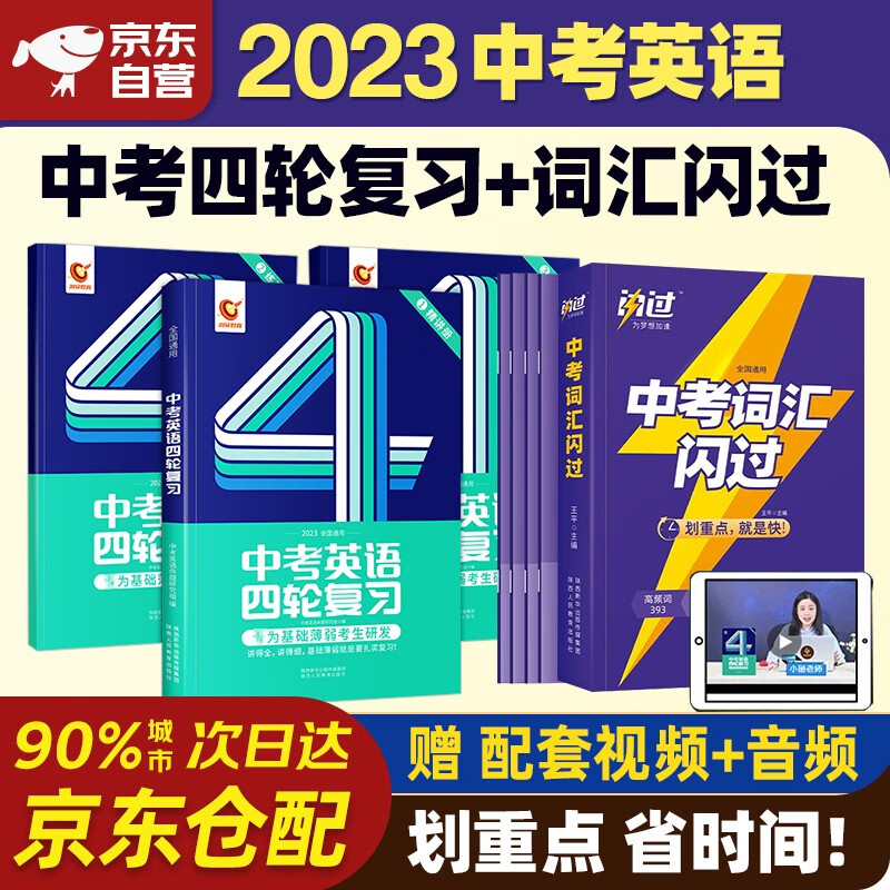 2023中考英语四轮复习+中考词汇闪过2本套 巨微全国版初一初二初三总复习资料中考英语词汇七八九年级初中中考复习资料人教版本全套解题方法与技巧 初中英语词汇大全手册属于什么档次？
