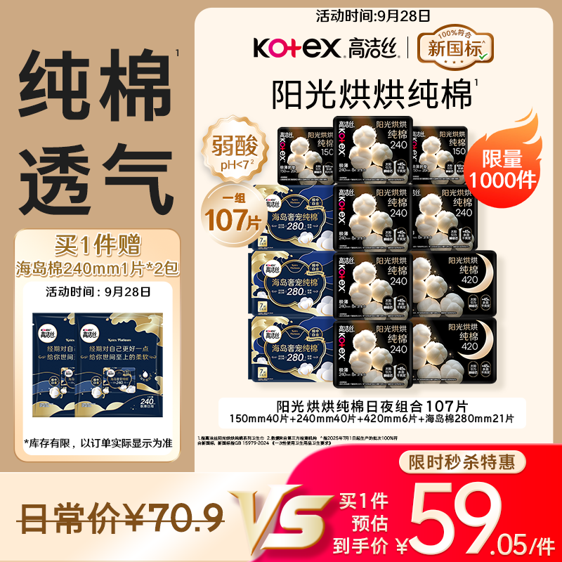 高洁丝阳光烘烘&海岛奢宠纯棉卫生巾12包107片日夜用护垫姨妈巾轻薄透气