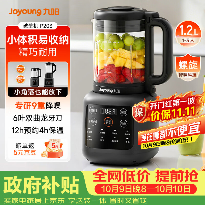 九阳（Joyoung）小胖丁破壁机家用轻音全自动小体积1.2L多功能预约豆浆机2-3人榨汁辅食机五谷杂粮 P203 国家补贴
