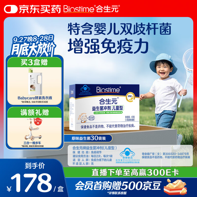 合生元（BIOSTIME）益生菌婴幼儿儿童 原味小蓝帽双歧杆菌增强免疫力调理肠胃