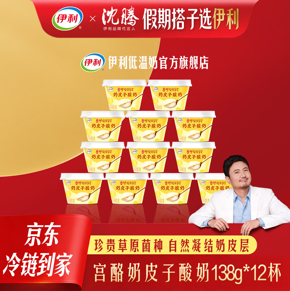 伊利奶皮子酸奶138g*12杯 45元 - 86线报