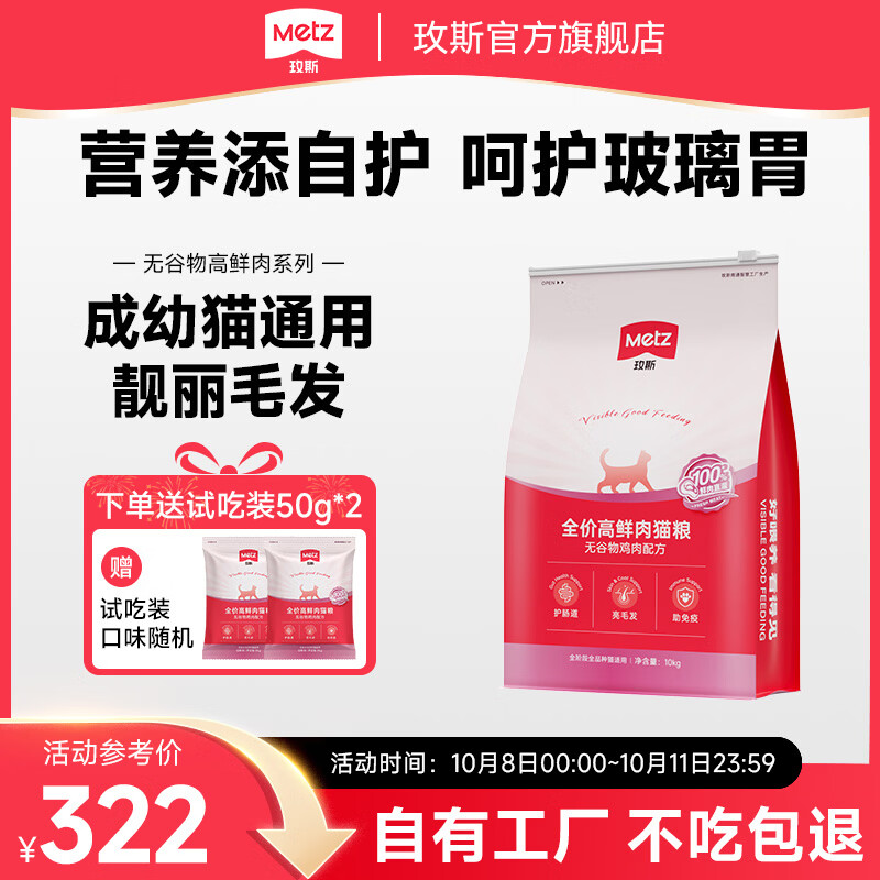 玫斯无谷高鲜肉全期猫粮10.2kg 285.6元，玫斯高鲜肉全期猫粮1.5kg 58.3元 - 86线报