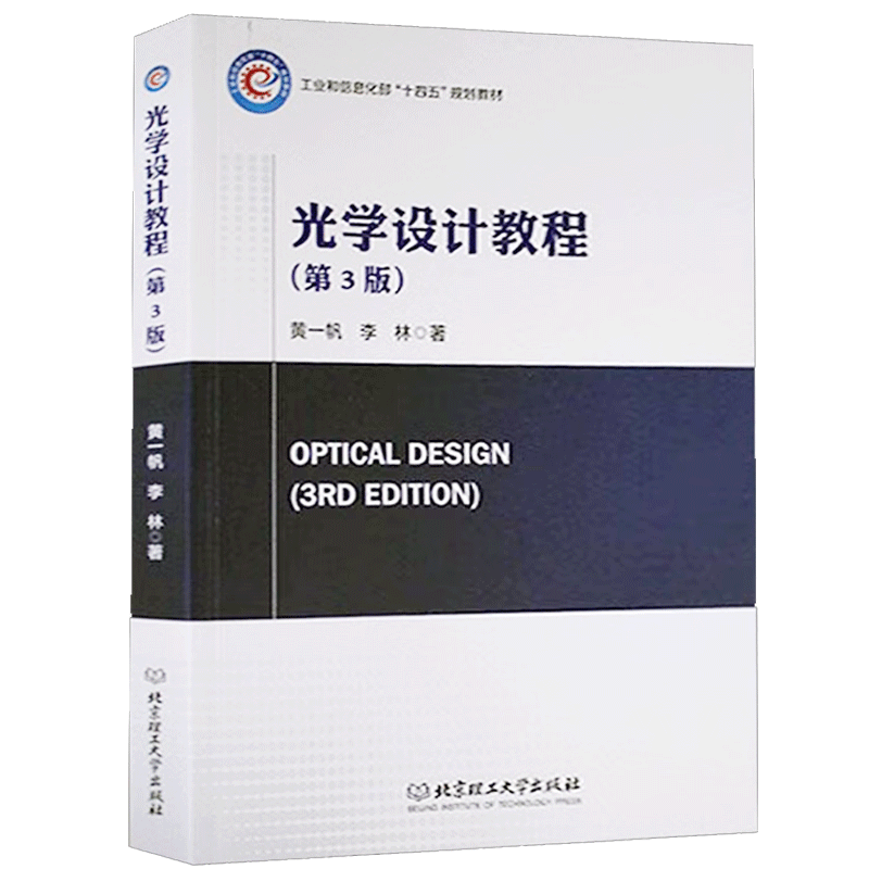 光学设计教程 黄一帆 第三版 第3版 北京理工大学出版社