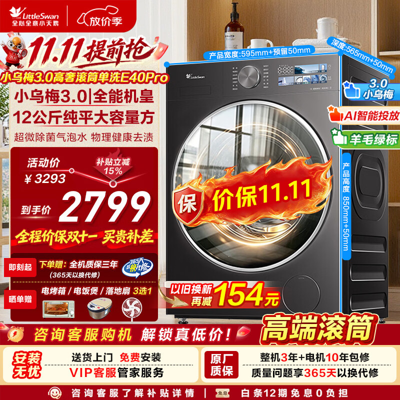 小天鹅（LittleSwan）小乌梅3.0洗衣机 高奢/标准版超薄滚筒全自动洗涤烘干 智投自清洁 国家补贴  家用纯平全嵌水魔方 【VE40p】12kg 滚筒单洗 高奢 全嵌大容量旗舰