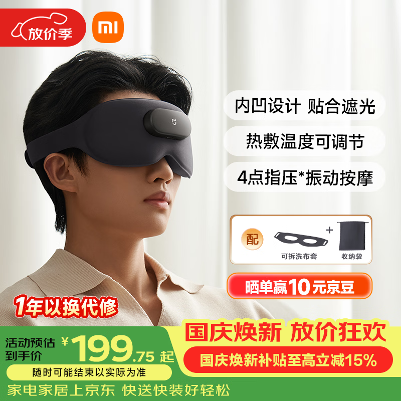 米家【发布会新品】小米【中秋节礼品】智能按摩眼罩热敷眼罩遮光眼部按摩仪眼睛按摩仪疲劳舒缓护眼仪