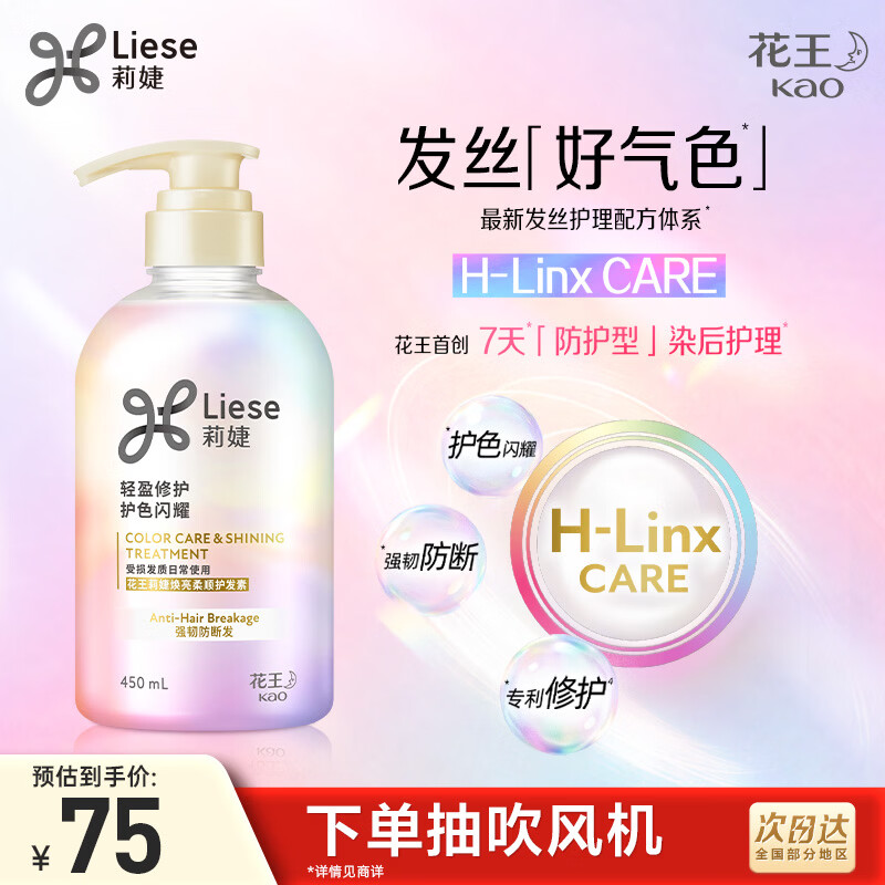 LIESE花王莉婕护色闪耀焕亮柔顺护发素450ml强韧防断适用染后受损发质