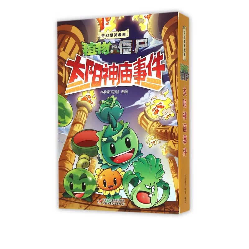 太阳神庙事件(共3册)/奇幻爆笑漫画植物大战僵尸2