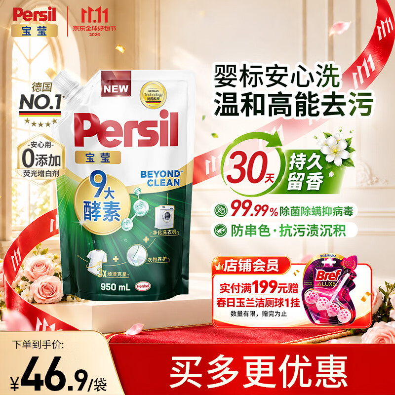 宝莹（Persil）【9大酵素】洗衣液950ml补充装清香持久留香除菌除螨去污去血渍