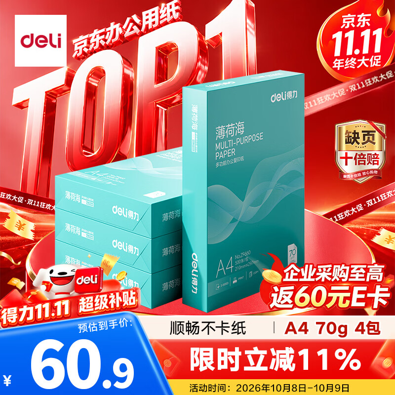 得力（deli）薄荷海A4打印纸 70g500张*4包一箱 双面高性价比复印纸 整箱2000张ZF658【人气新品】