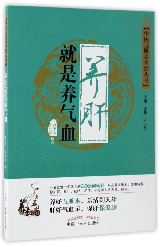 养肝就是养气血/中医五脏养生经丛书