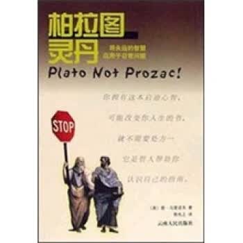 柏拉图灵丹 娄马里诺夫 著【正版书】