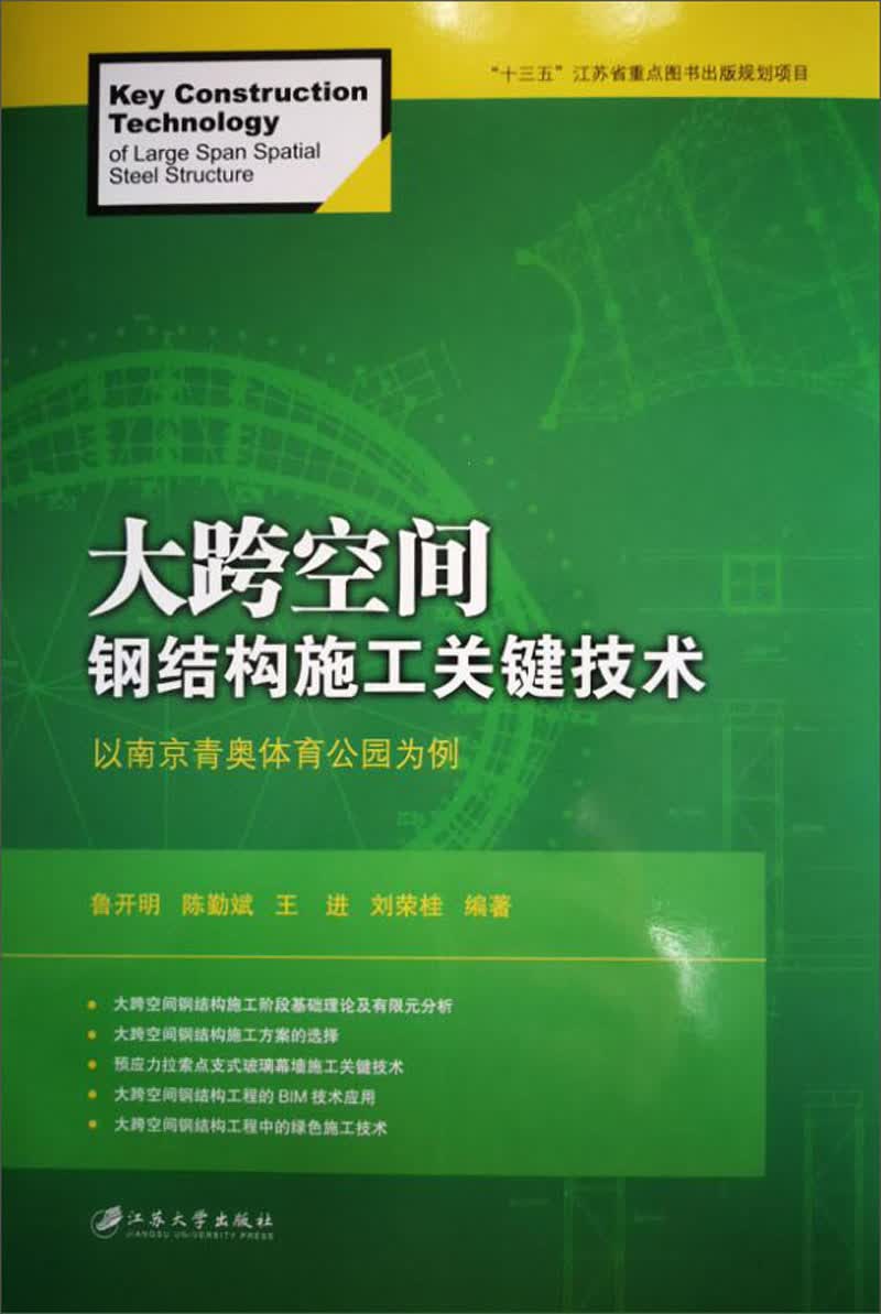 大跨空间钢结构施工关键技术：以南京青奥体育公园为例