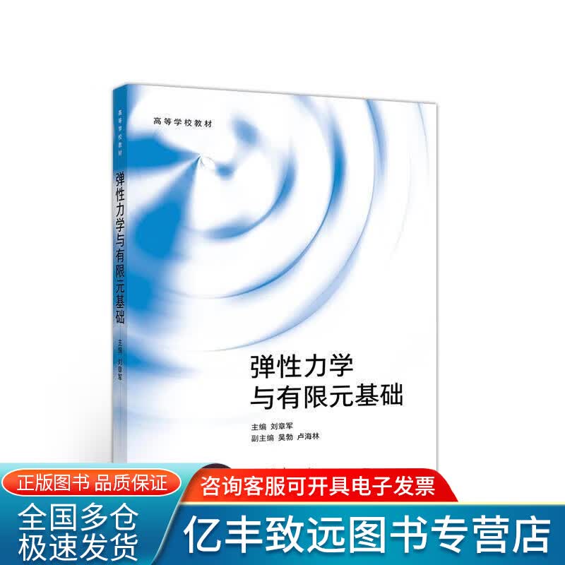 【正版书】弹性力学与有限元基础