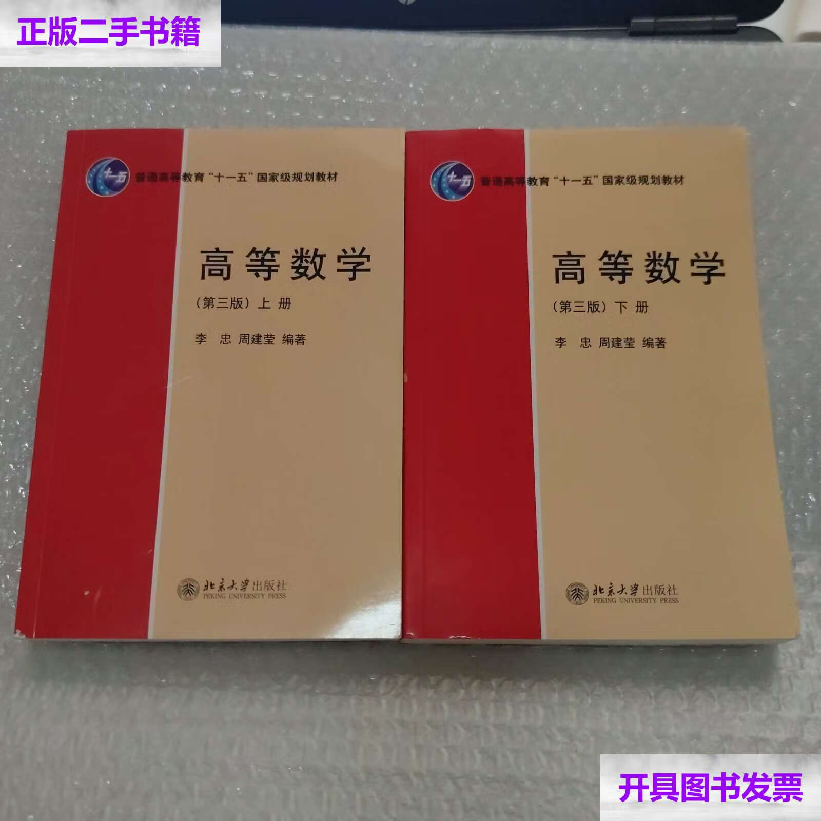 【二手9成新】高等数学(第三版)(上下册) /李忠 北京大学