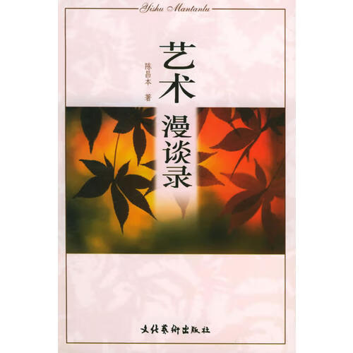艺术漫谈录【好书】