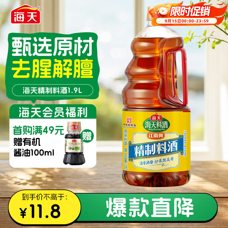 海天 料酒 1.9L  0添加防腐剂 调味品 酒香浓郁 去腥解膻 家用