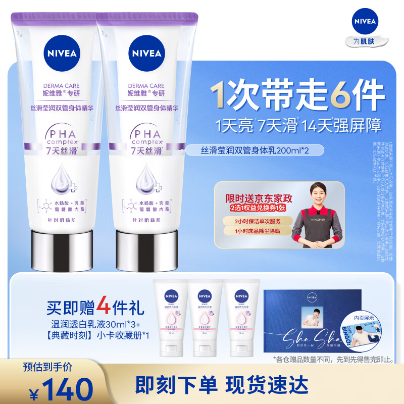 妮维雅(NIVEA)孙颖莎同款丝滑莹润双管身体精华女士200ml*2舒缓润肤改善干燥