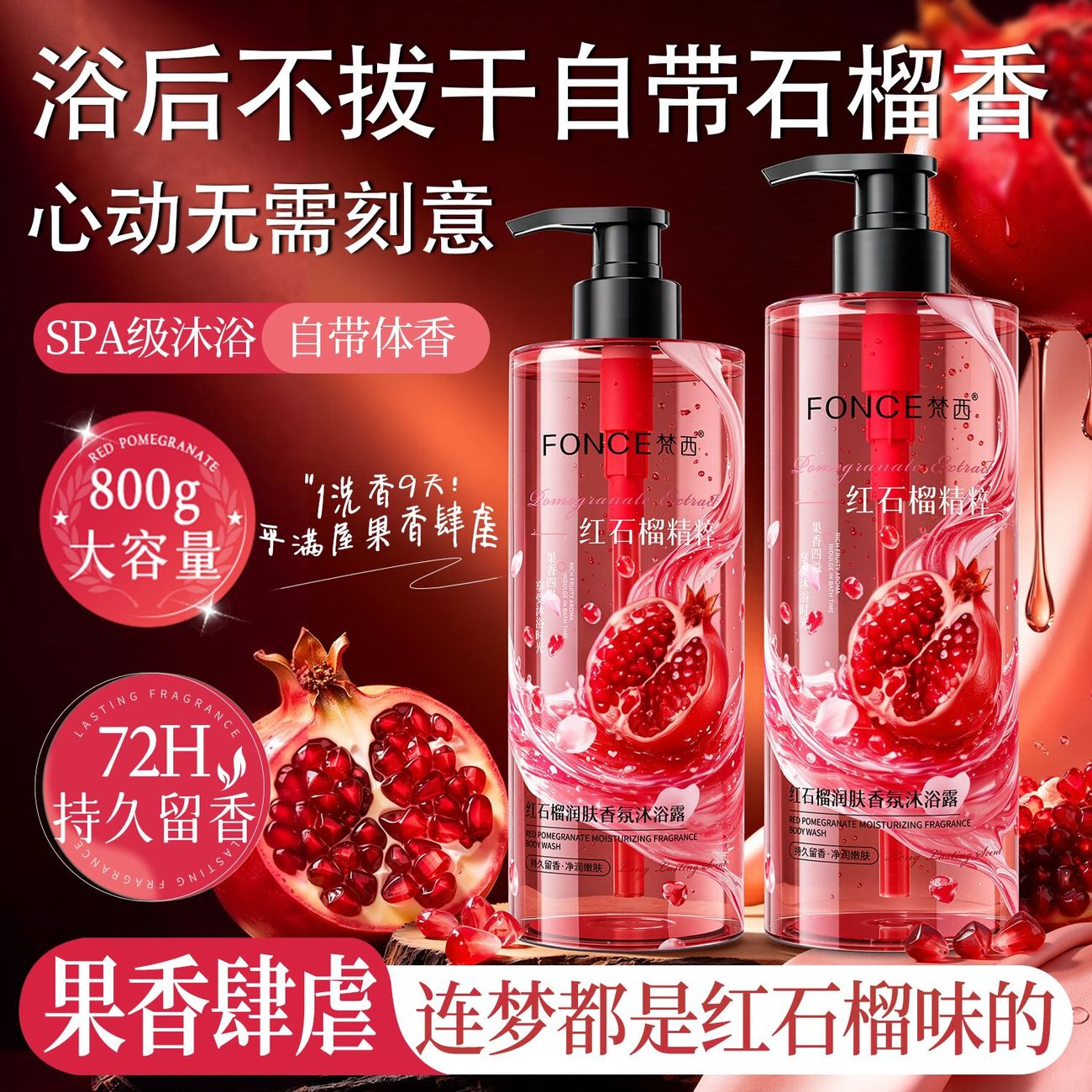 梵西红石榴氨基酸香氛沐浴露深层清洁控油保湿持久留香沐浴乳大容量 800ml*2瓶装【优惠装】
