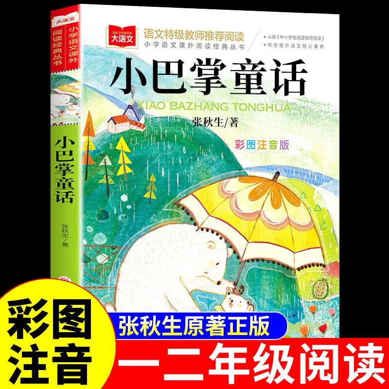 小巴掌童话一年级注音版张秋生正版 小学生二年级上册下册阅读课外书必读正版的书籍推荐经典书目儿童故事书百篇称赞绘本读物 小巴掌童话 彩图注音 张秋生·著
