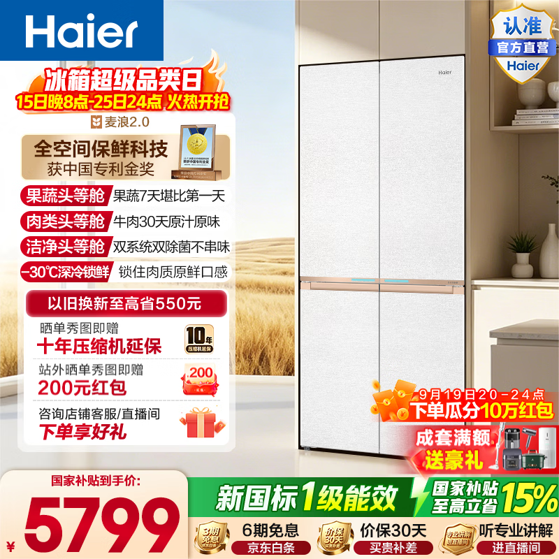 海尔（Haier）麦浪2.0 560L十字门冰箱全空间保鲜智控双系统双净化零嵌深冷锁鲜BCD-560WGHTD1BWLU1政府补贴15% 560L十字门|全空间保鲜|双系统