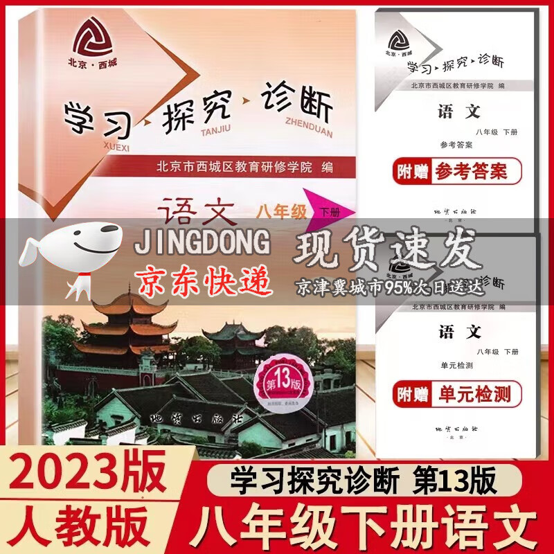 2023新版学习探究诊断八年级下册语文人教版第13版 初二8年级下北京西城教材 地质出版社 人教版 学探诊