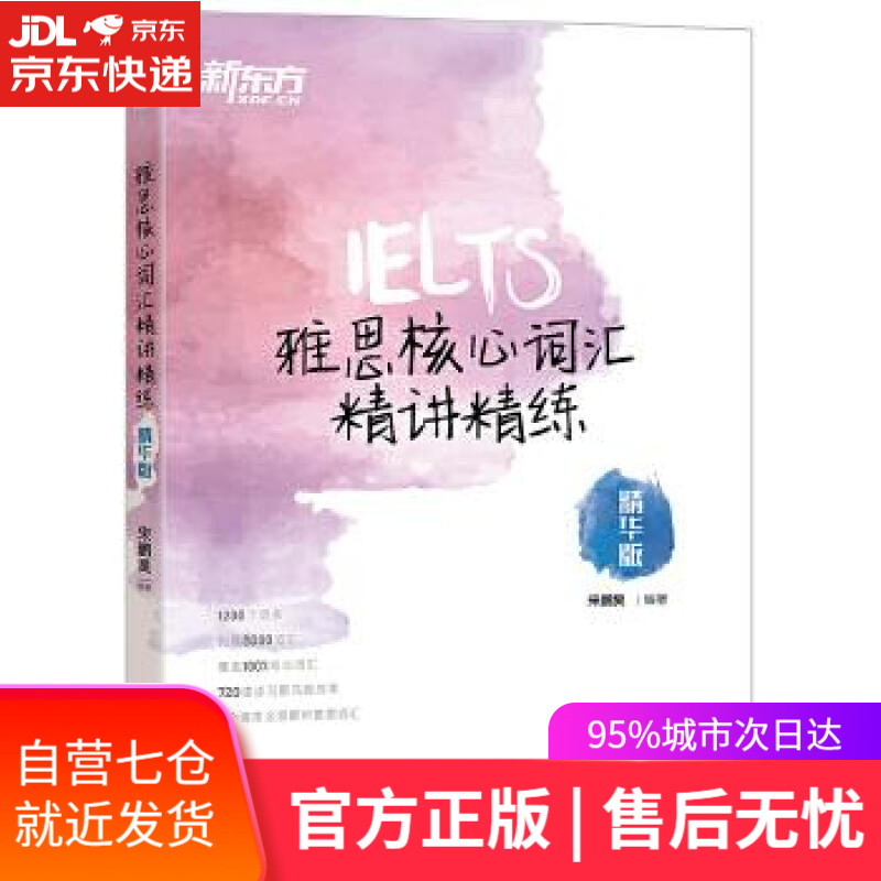 【新华书店】新东方 雅思核心词汇精讲精练:精华版 宋鹏昊 著 浙江教育出版社