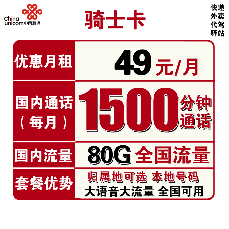 中国联通 骑士卡 49元月租（1500分钟国内通话+50G通用流量+30G定向流量）可选归属地    1.9元包邮（需用券）