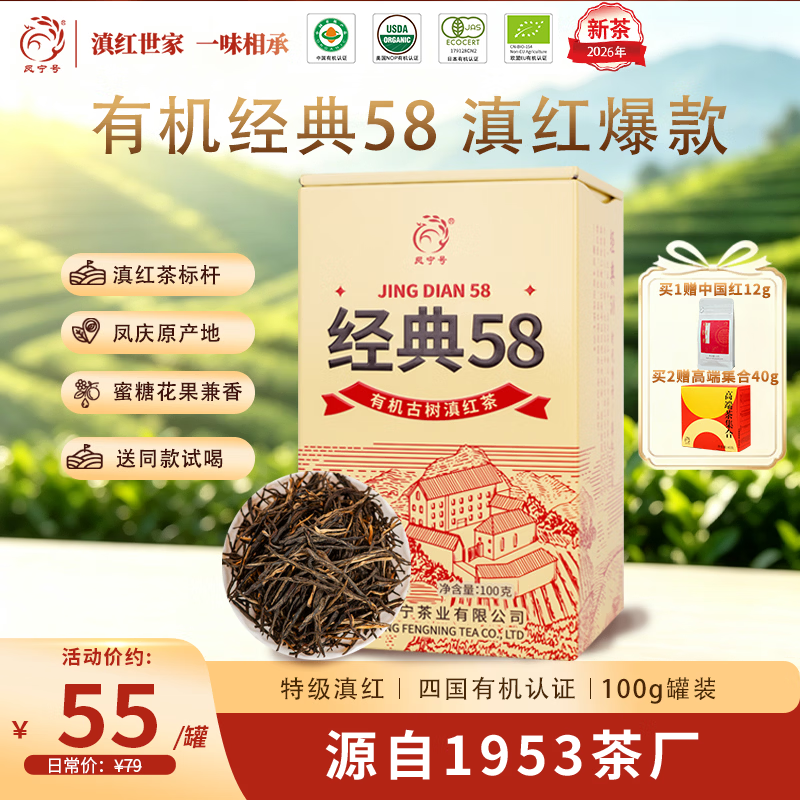 凤宁号有机红茶云南特级滇红经典58滇红茶古树滇红金针2026新茶叶自己喝 【升级版】单罐装100g