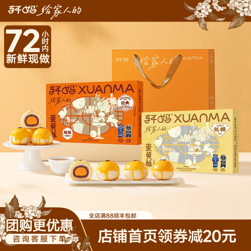 轩妈蛋黄酥55g*12枚 69.9元 - 86线报