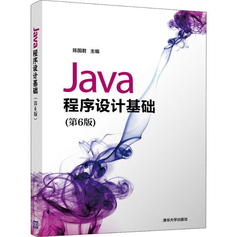 【用过的图书 少量笔记 择优发货 正版保证】Java程序设计基础（第6版）陈国君 陈磊 李梅生 刘洋