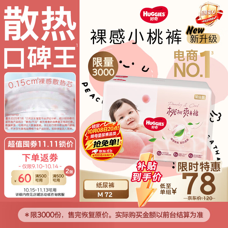 好奇（Huggies）铂金装小桃裤纸尿裤中号M72片(6-11kg)尿不湿【散热口碑王】