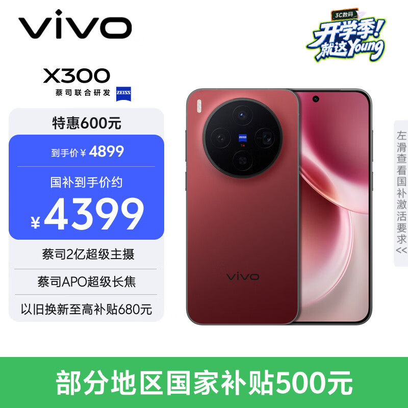 vivo X300 12GB+512GB 好运红 蔡司2亿超级主摄 蔡司APO超级长焦 5年持久流畅OriginOS 6 拍照 AI手机
