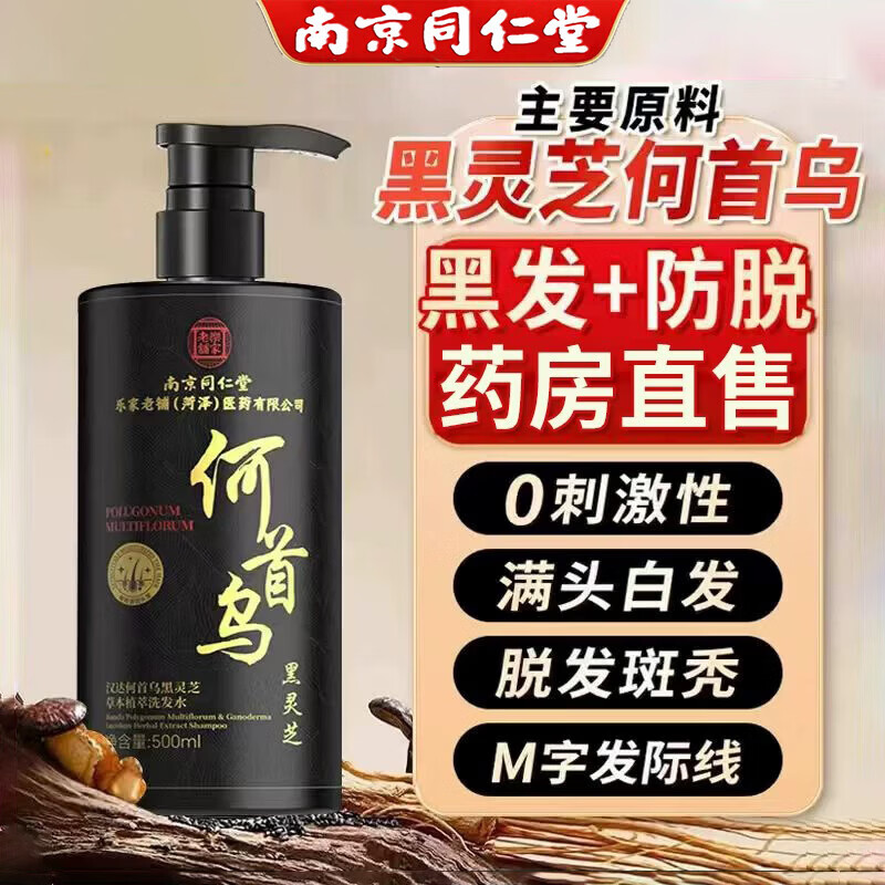 南京同仁堂黑灵芝何首乌黑发洗发水养发白发转变黑发根一洗黑发密发柔顺头发 5瓶