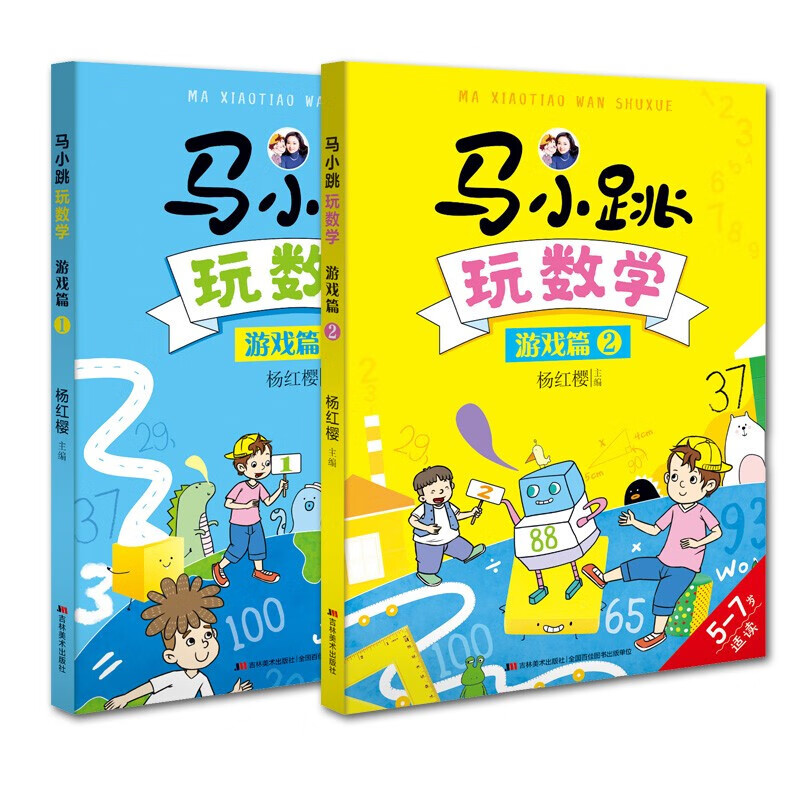 【套装2册】马小跳玩数学游戏篇1 2 杨红樱著 1-2年级小学生课外书