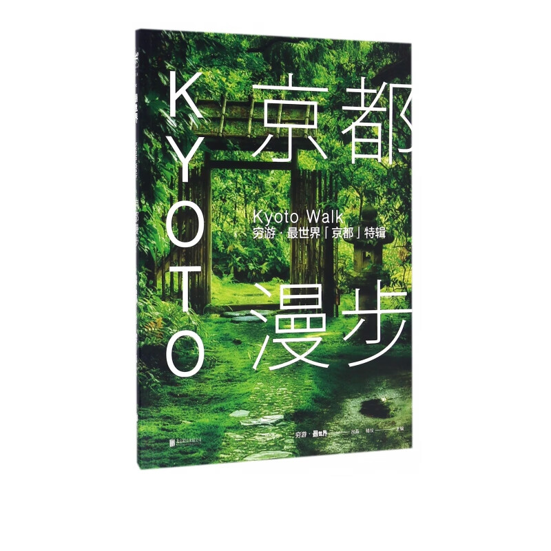 京都漫步(穷游最世界京都特辑)