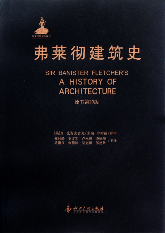 弗莱彻建筑史(原书第20版)(精)