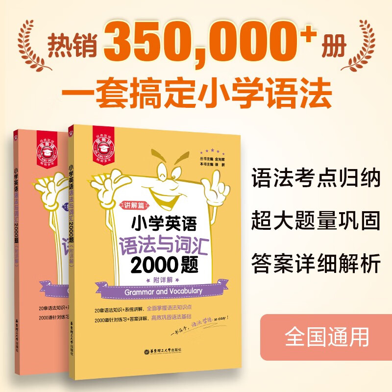 金英语——小学英语语法与词汇2000题（附详解）